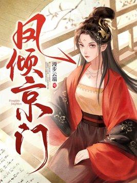 凤倾京门顾若翾