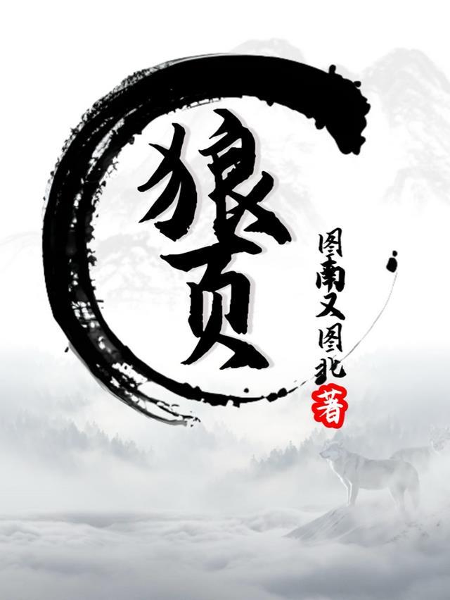 狼顾鸱张