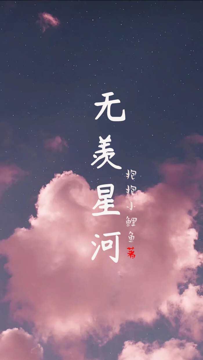 遥望星河不羡仙