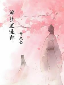 浮生幻梦