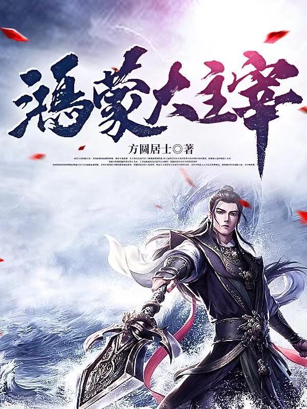 鸿蒙大主宰全文免费阅读