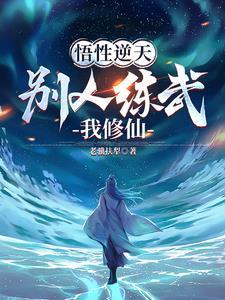 不能练武我只能修仙了 笔趣阁