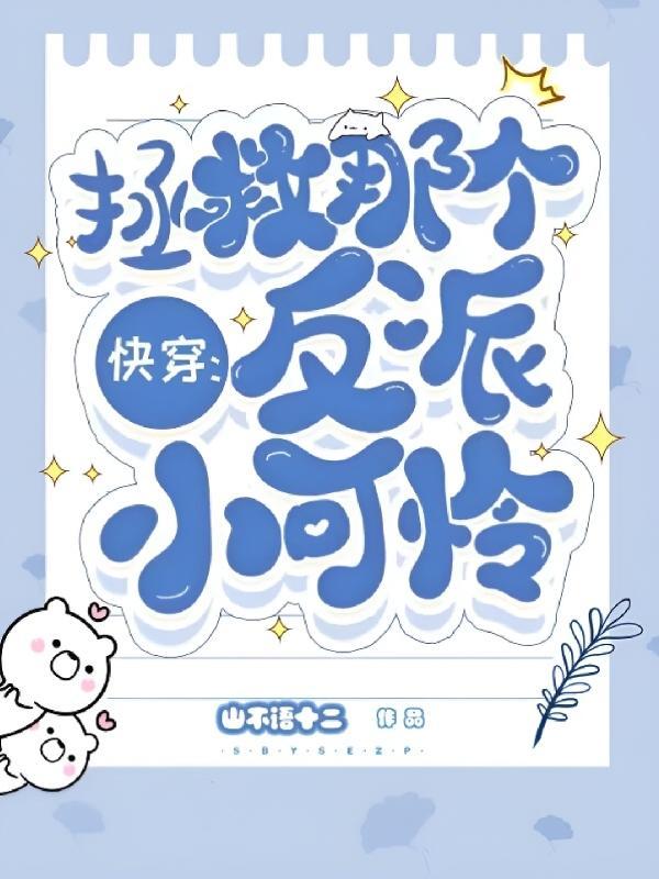 反派!亲一口最新