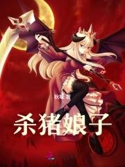 杀猪娘子何苓全文免费阅读