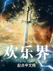 欢乐界妹子