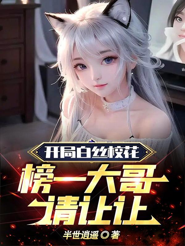 榜一大哥请让让 半世逍遥
