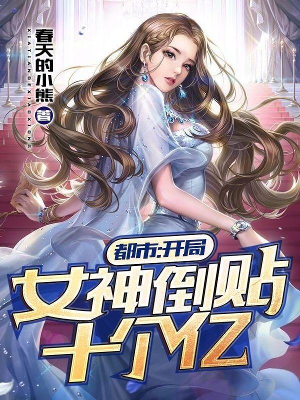 都市开局女神倒贴十个亿 作者春天的小熊
