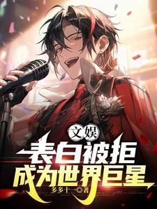 被表白后我重生了娱乐圈