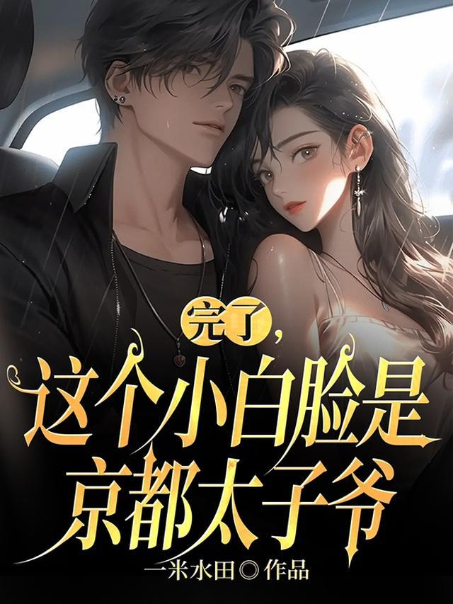 完了这个小白脸是京都太子爷一米水田
