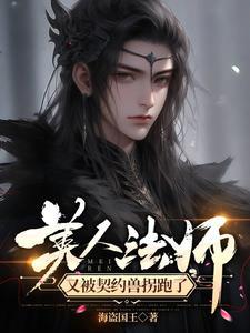 美人法师又被契约兽拐跑了微博