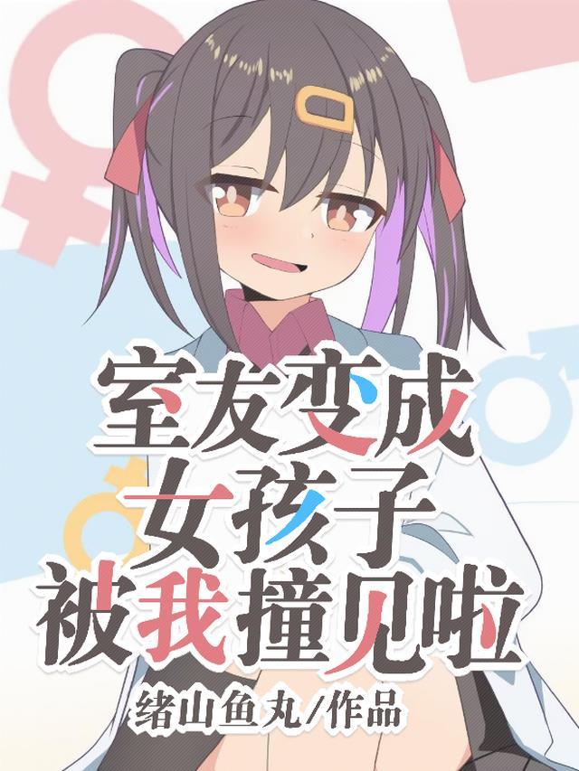 室友突然变成了女生