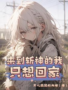 来到斩神的我只想回家 作者不吃鼠鼠的肥猫