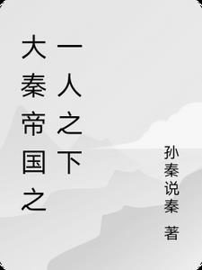 我在大秦一人之下飞卢