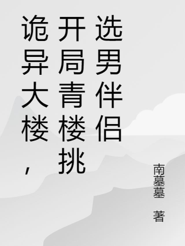 诡异大楼免费观看