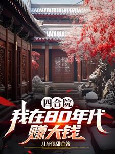 四合院我在80年代赚大钱月