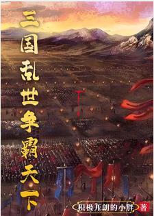 三国开局岳飞李靖薛仁贵的