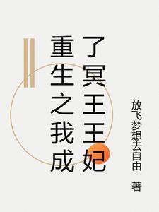 成为冥王后我直播爆红
