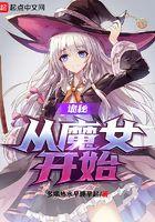 我在诡秘之主打破次元壁