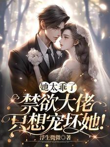 她太乖了禁欲大叔只想宠坏她
