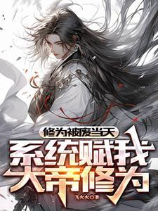 系统赋我大帝修为最新