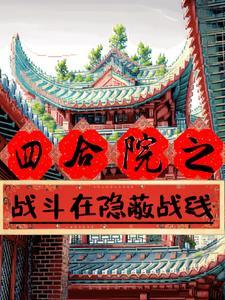 四合院之谁都有秘密密