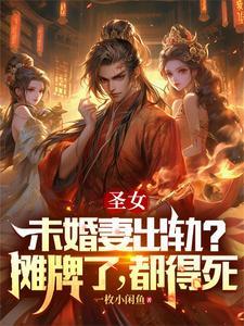 圣女的丈夫叫什么