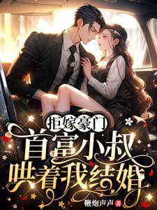 拒嫁豪门驯服亿万富翁