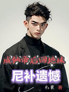 刚成仙帝就被全世界发现