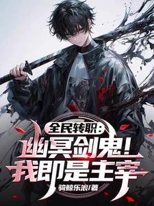 剑与千寻讲的什么