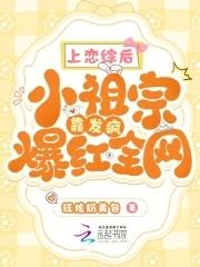 小祖宗靠发疯爆红全网