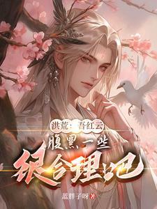 洪荒红云是谁
