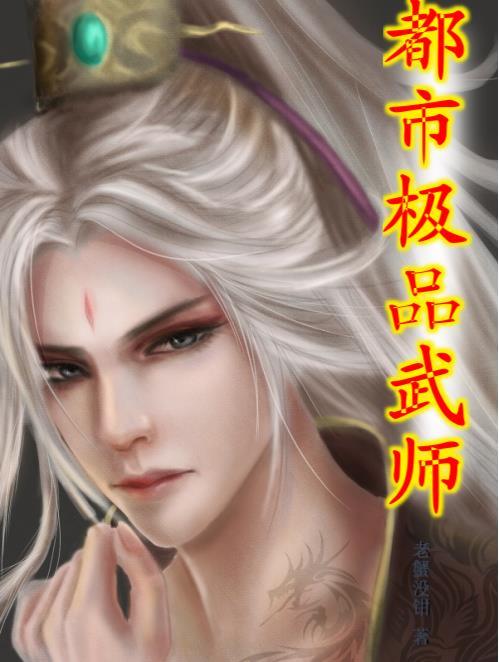 都市极品宗师