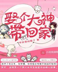 娶个大神带回家免费
