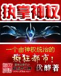 执掌神权电子书免费