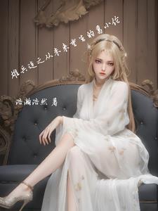 雄兵连之重生葛小伦蔷薇扑进怀里