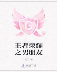 王者荣耀之男神撩不停