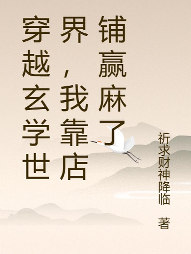 我靠玄学躺赢娱乐圈免费
