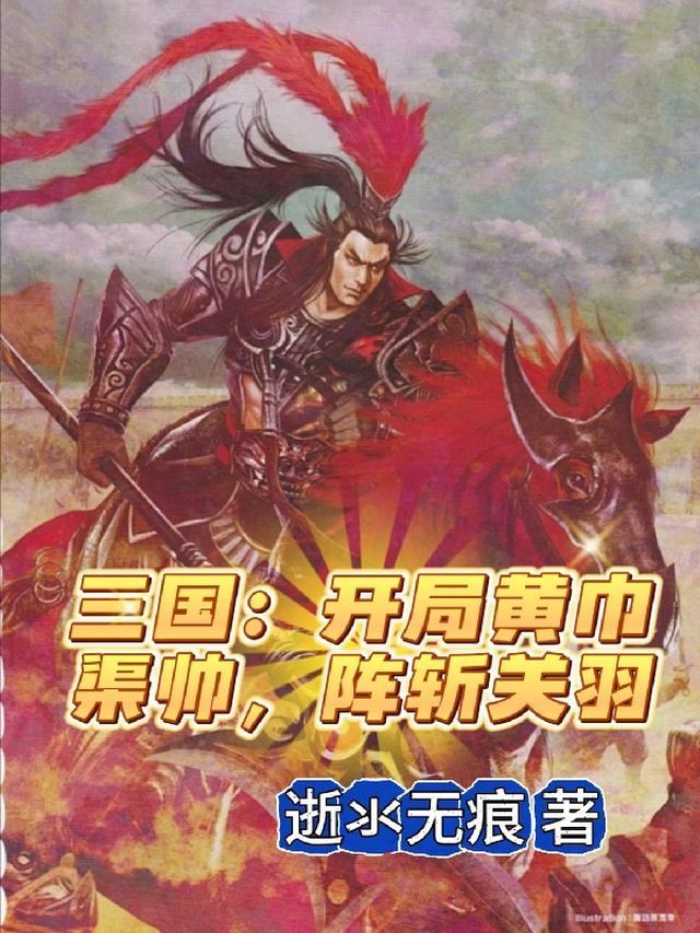 三国从黄巾渠帅开始崛起
