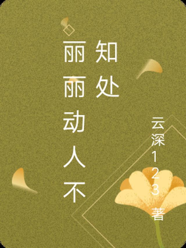 丽丽动人是什么意思