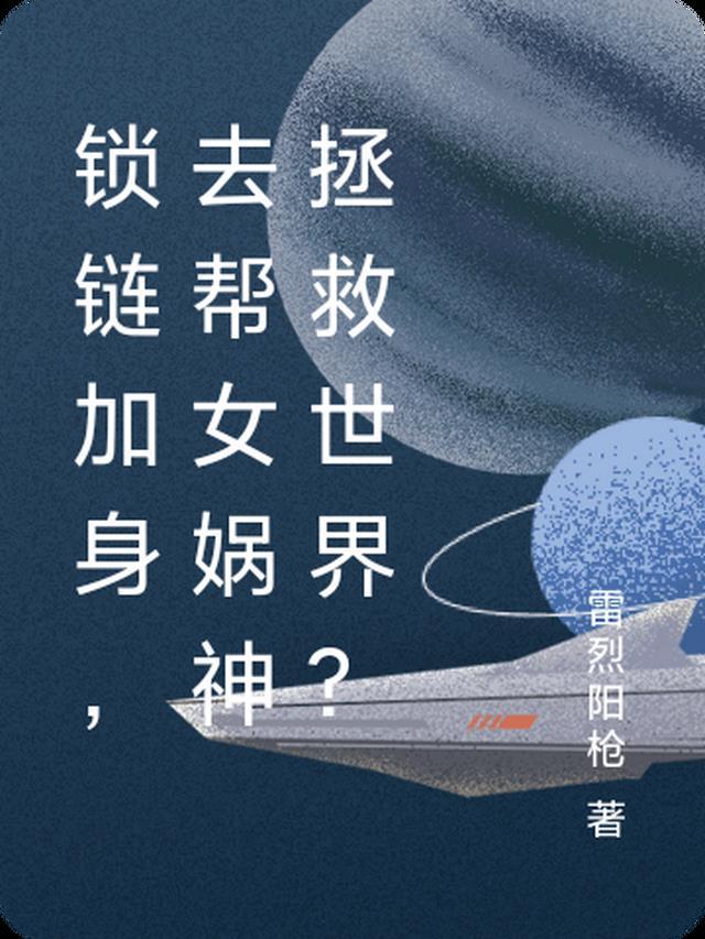 女娲神庙为何被九根铁链锁了1400年