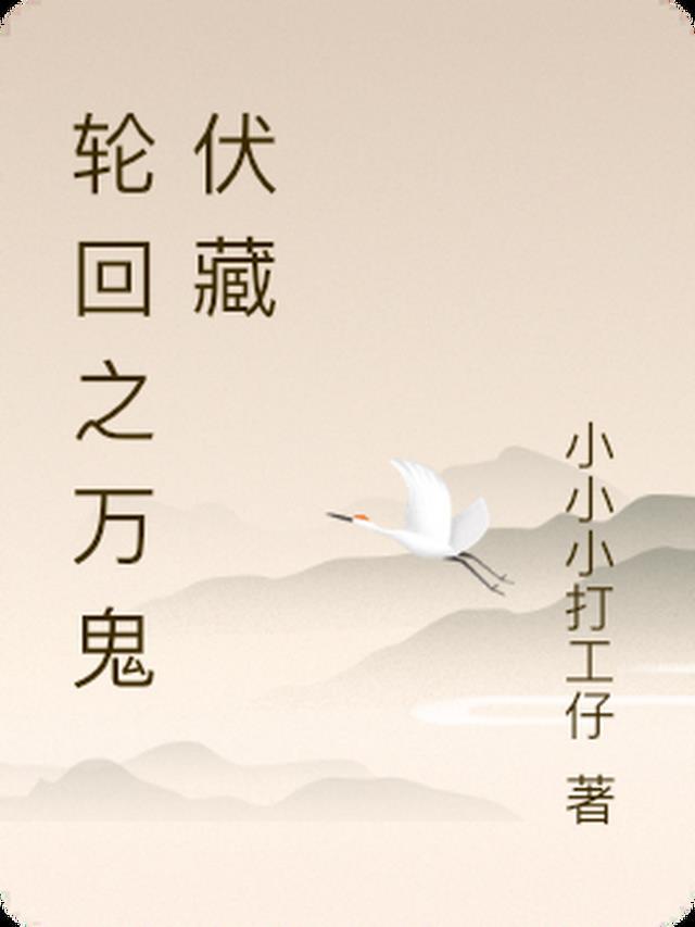 轮回鬼差