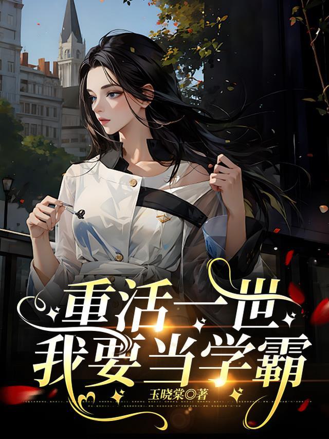 重生我要当学神免费阅读