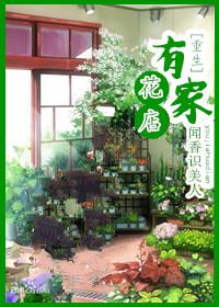 有家花店重生txt