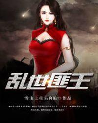 乱世匪王在线全文免费阅读