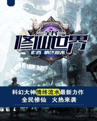 全民修仙世界沙雕动画