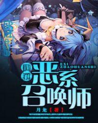 召唤恶魔系列