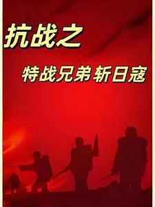 抗战之特战之王