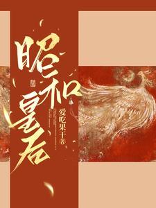 昭和皇后传sp