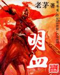 明血 笔趣阁