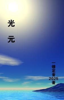 光元宝绪